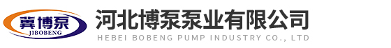 河北博泵泵业有限公司
